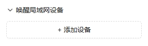 局域网唤醒